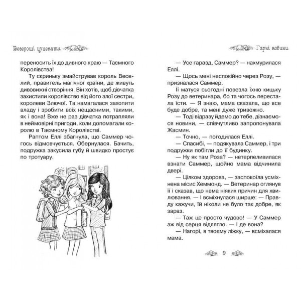 Таємне Королівство. Книга 19. Веселощі цуценяти (українською мовою)