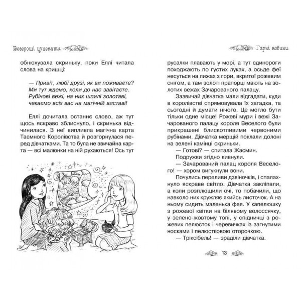 Таємне Королівство. Книга 19. Веселощі цуценяти (українською мовою)