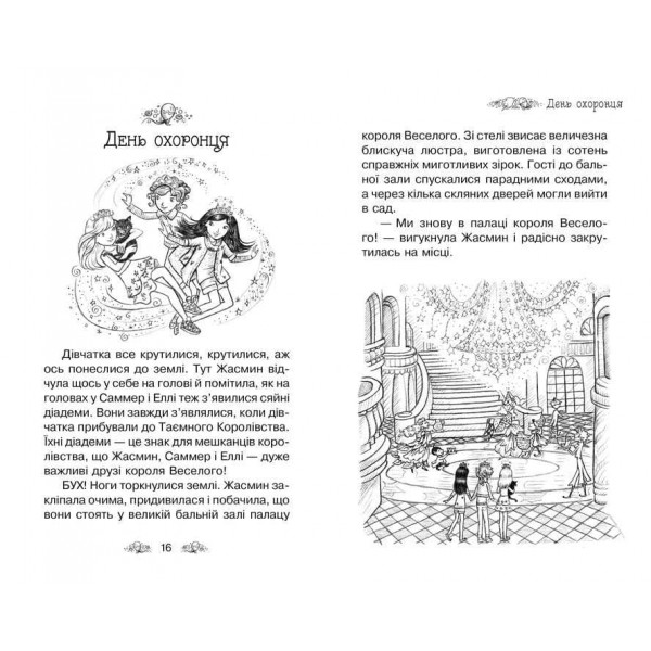 Таємне Королівство. Книга 19. Веселощі цуценяти (українською мовою)