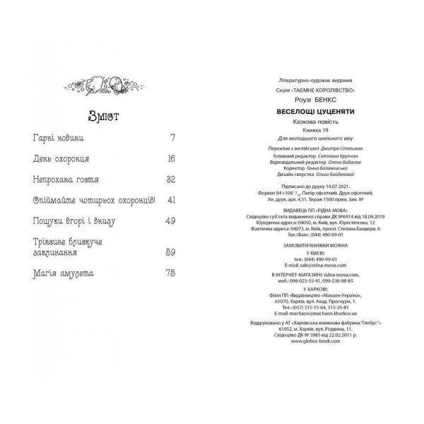 Таємне Королівство. Книга 19. Веселощі цуценяти (українською мовою)