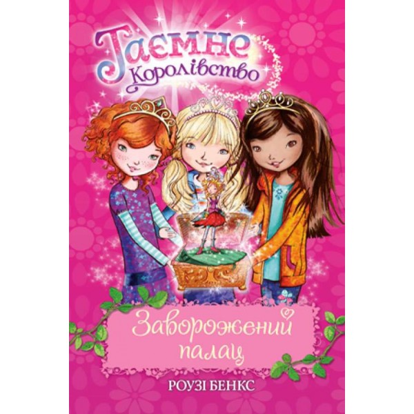 Таємне Королівство. Книга 1. Заворожений палац (українською мовою)
