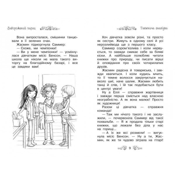 Таємне Королівство. Книга 1. Заворожений палац (українською мовою)