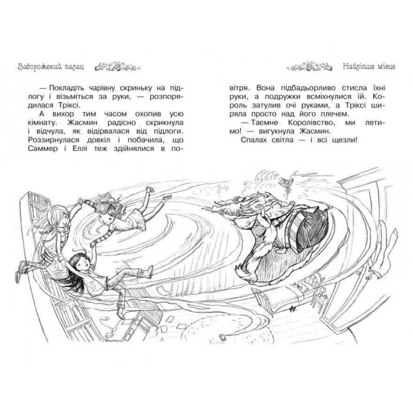 Таємне Королівство. Книга 1. Заворожений палац (українською мовою)