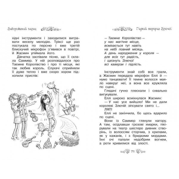 Таємне Королівство. Книга 1. Заворожений палац (українською мовою)