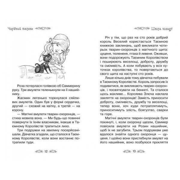 Таємне Королівство. Книга 20. Чарівний тюлень (українською мовою)