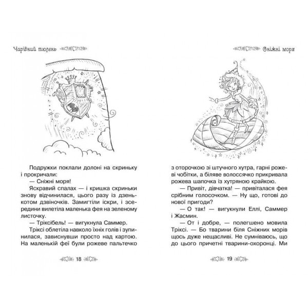 Таємне Королівство. Книга 20. Чарівний тюлень (українською мовою)