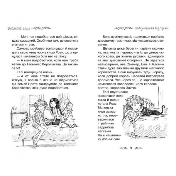 Таємне Королівство. Книга 21. Сяйливий птах (українською мовою)