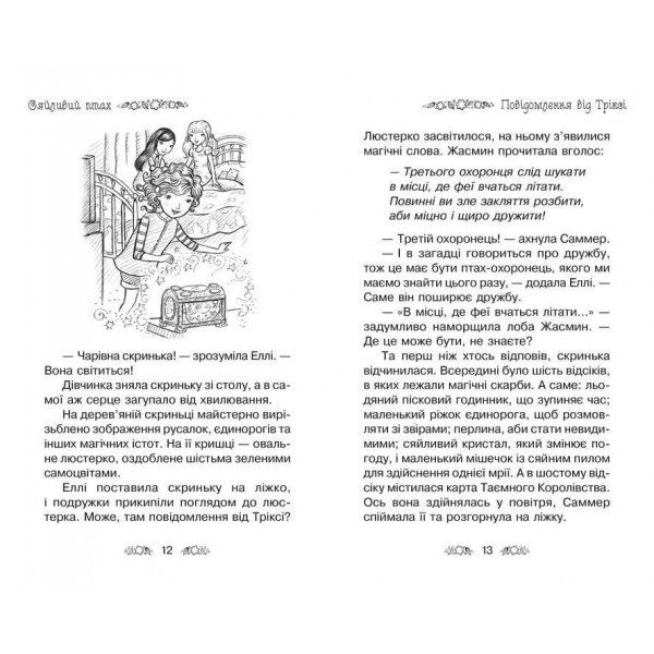 Таємне Королівство. Книга 21. Сяйливий птах (українською мовою)