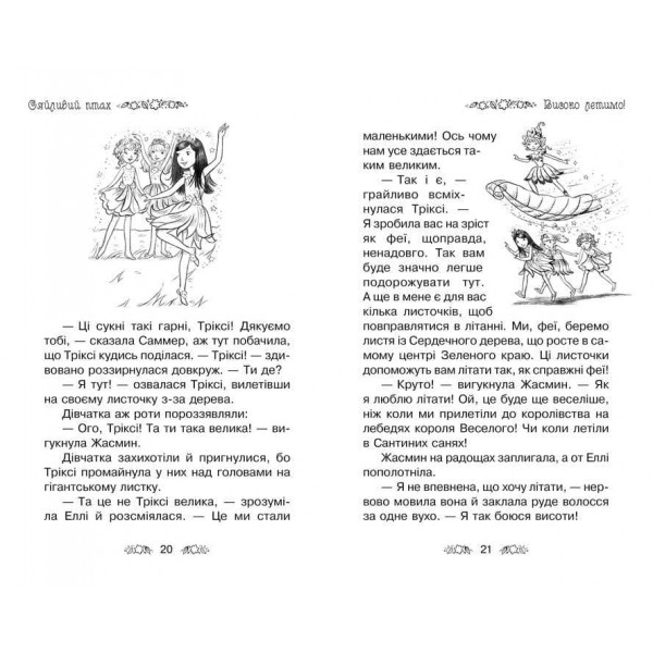 Таємне Королівство. Книга 21. Сяйливий птах (українською мовою)
