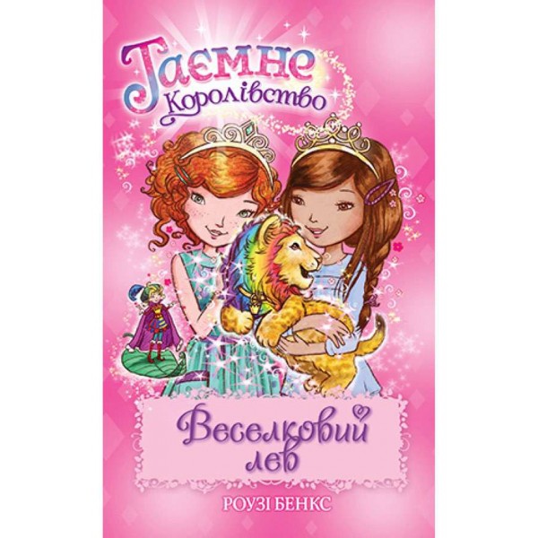 Таємне Королівство. Книга 22. Веселковий лев (українською мовою)
