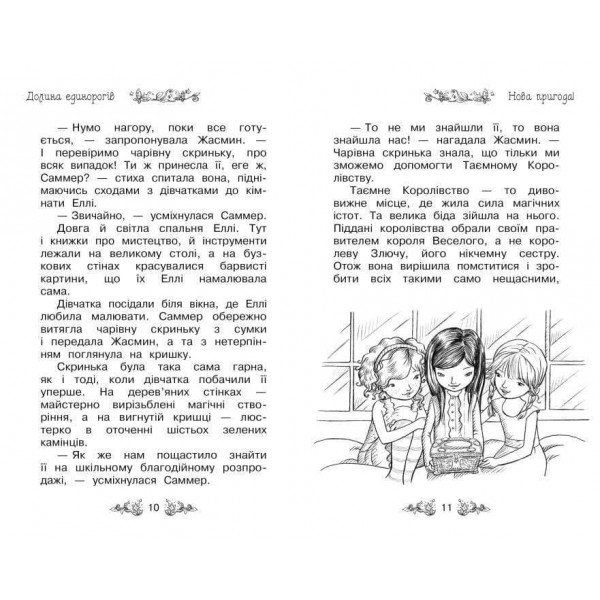 Таємне Королівство. Книга 2. Долина єдинорогів (українською мовою)