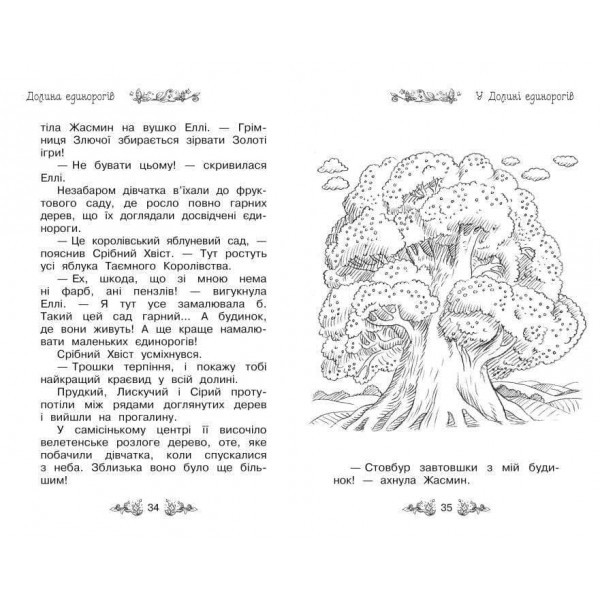 Таємне Королівство. Книга 2. Долина єдинорогів (українською мовою)