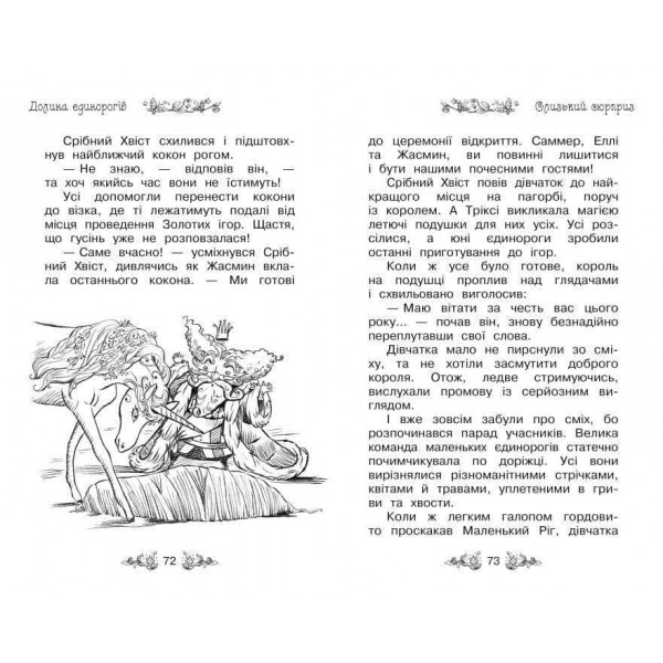 Таємне Королівство. Книга 2. Долина єдинорогів (українською мовою)