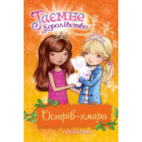 Таємне Королівство. Книга 3. Острів-хмара (українською мовою)