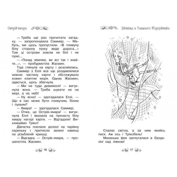 Таємне Королівство. Книга 3. Острів-хмара (українською мовою)