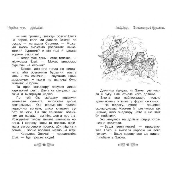Таємне Королівство. Книга 5. Чарівна гора (українською мовою)