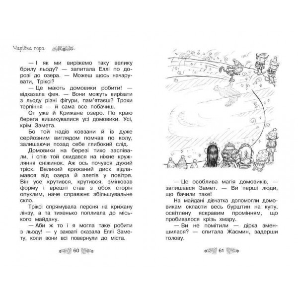 Таємне Королівство. Книга 5. Чарівна гора (українською мовою)