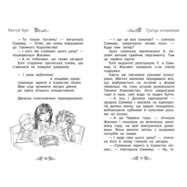 Таємне Королівство. Книга 6. Сяючий берег (українською мовою)