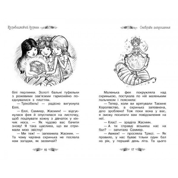 Таємне Королівство. Книга 7. Бульбашковий вулкан (українською мовою)