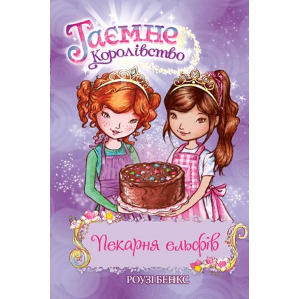 Таємне Королівство. Книга 8. Пекарня ельфів (українською мовою)