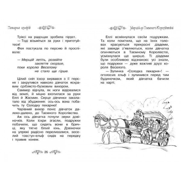 Таємне Королівство. Книга 8. Пекарня ельфів (українською мовою)