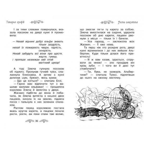 Таємне Королівство. Книга 8. Пекарня ельфів (українською мовою)