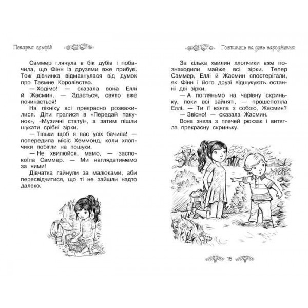 Таємне Королівство. Книга 8. Пекарня ельфів (українською мовою)