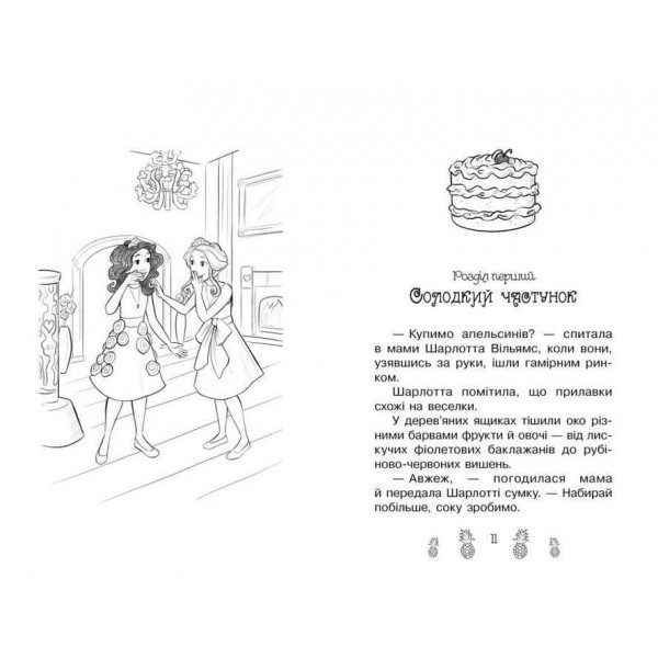 Таємні Принцеси. Книга 10. Блискуче випікання (українською мовою)