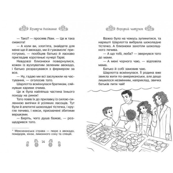 Таємні Принцеси. Книга 10. Блискуче випікання (українською мовою)