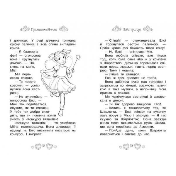 Таємні Принцеси. Книга 4. Принцеса-співачка (українською мовою)