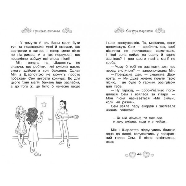 Таємні Принцеси. Книга 4. Принцеса-співачка (українською мовою)