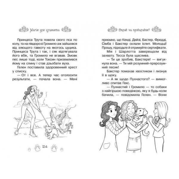 Таємні Принцеси. Книга 5. Магія для цуценяти (українською мовою)
