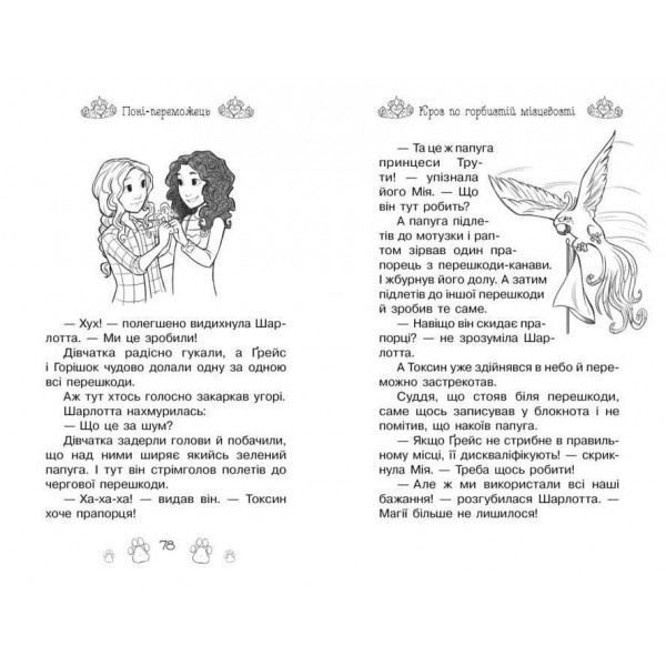Таємні Принцеси. Книга 6. Поні-переможець (українською мовою)