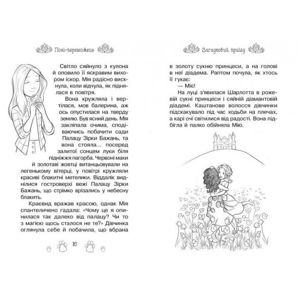 Таємні Принцеси. Книга 6. Поні-переможець (українською мовою)