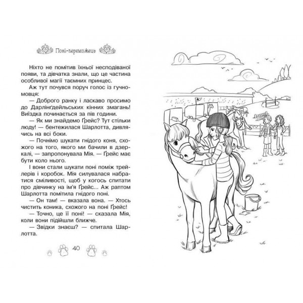 Таємні Принцеси. Книга 6. Поні-переможець (українською мовою)