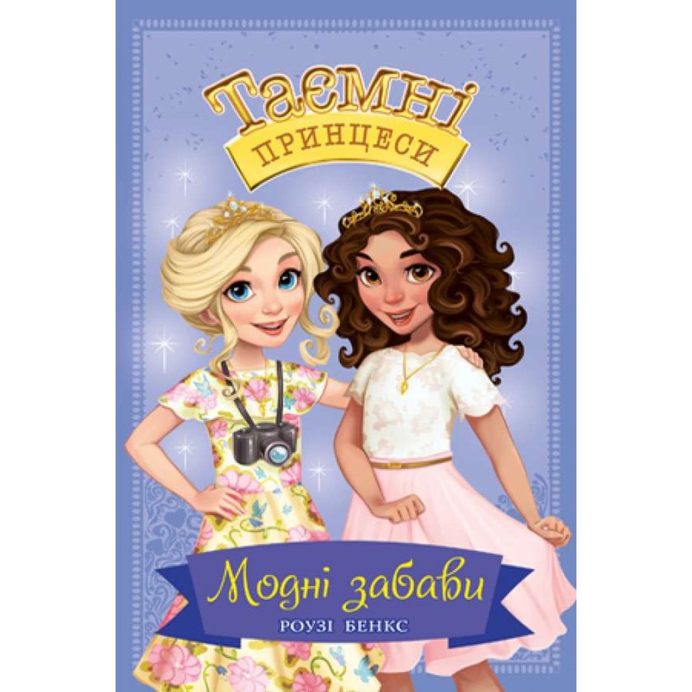 Таємні Принцеси. Книга 9. Модні забави (українською мовою)