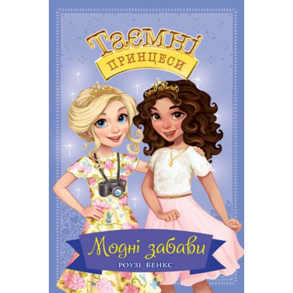 Таємні Принцеси. Книга 9. Модні забави (українською мовою)