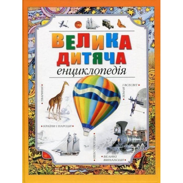 Велика дитяча енциклопедія (українською мовою)