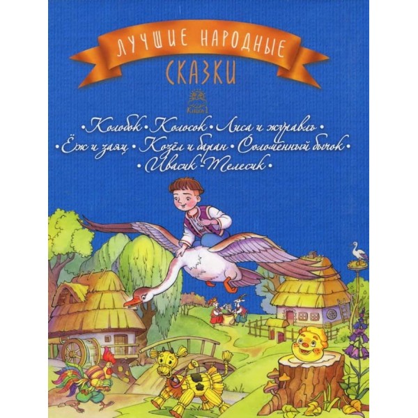 Найкращі народні казки. Збірка 1