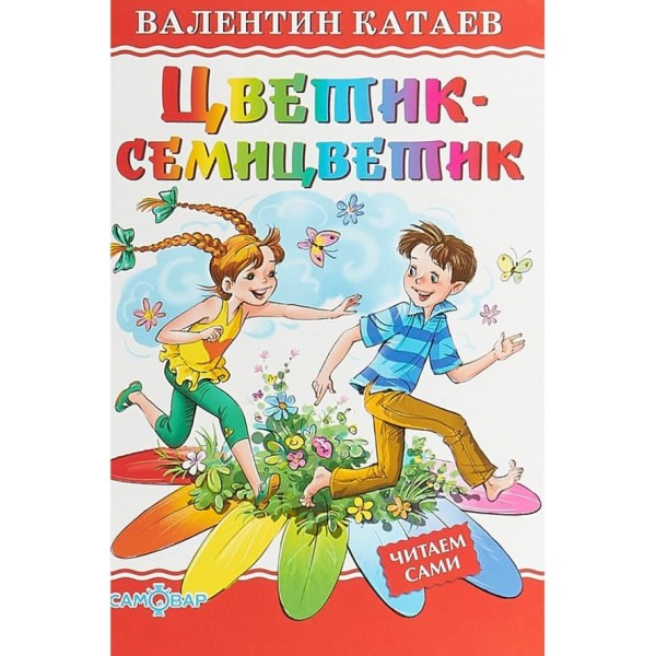 Цветик-семицветик (російською мовою)