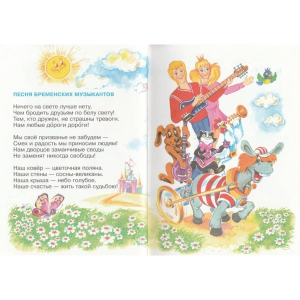 Пісеньки Бременських музикантів (російською мовою)
