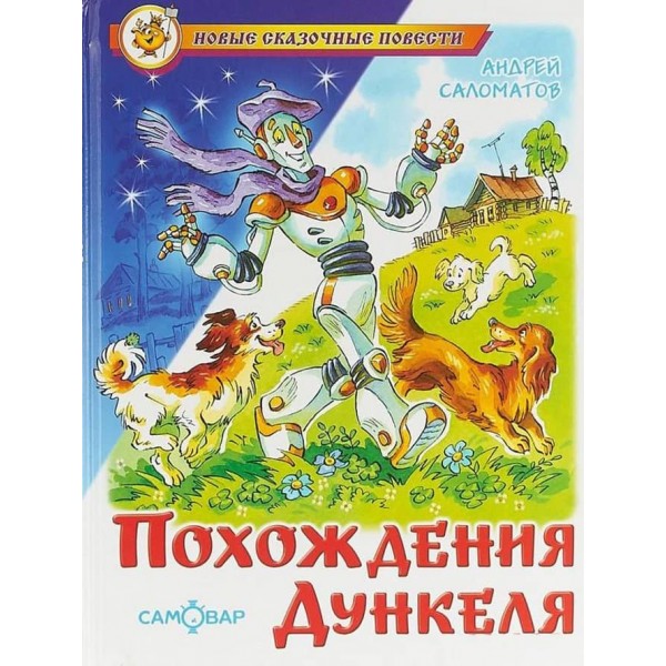 Пригоди Дункеля (російською мовою)