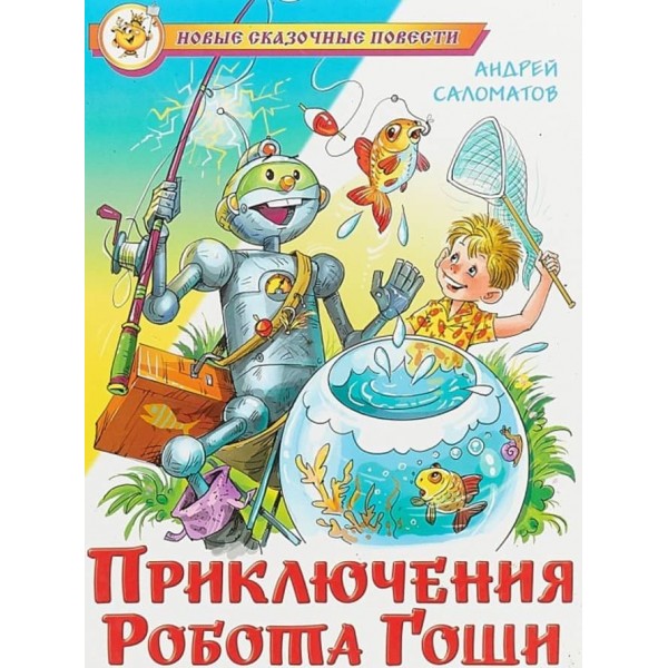 Приключения робота Гоши (на русском языке)