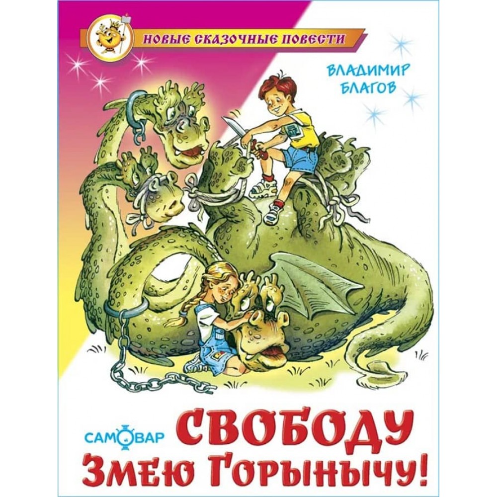 Свободу Змію Гориничу! (російською мовою)
