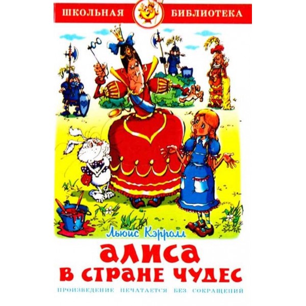 Аліса в Країні Чудес (російською мовою)