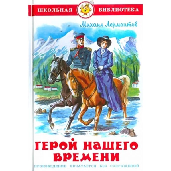Герой нашого часу (російською мовою)
