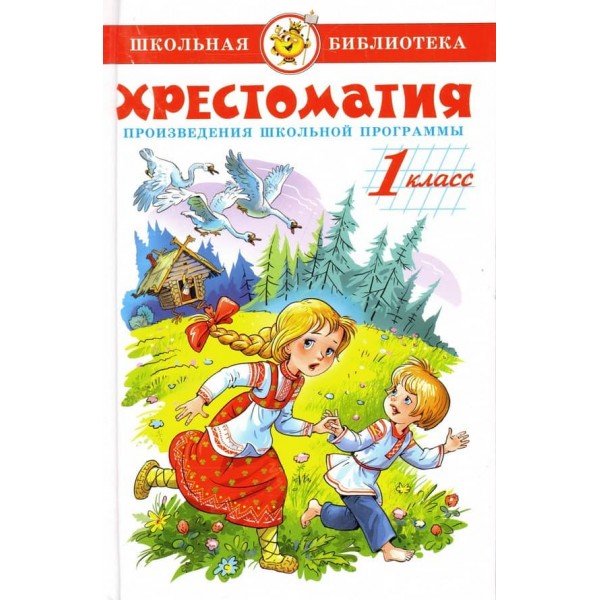 Хрестоматія. 1 клас (російською мовою)