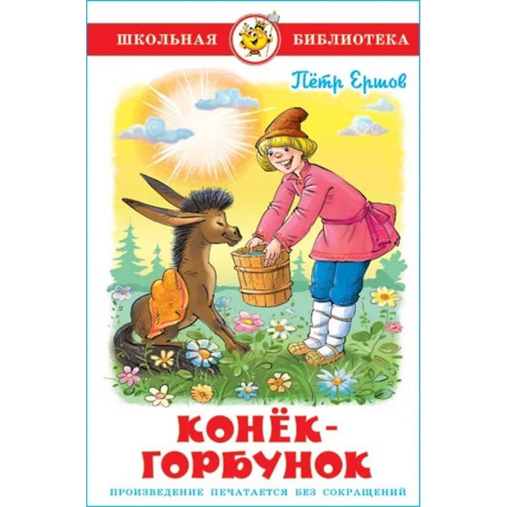 Коник-горбоконик (російською мовою)