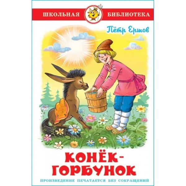 Коник-горбоконик (російською мовою)