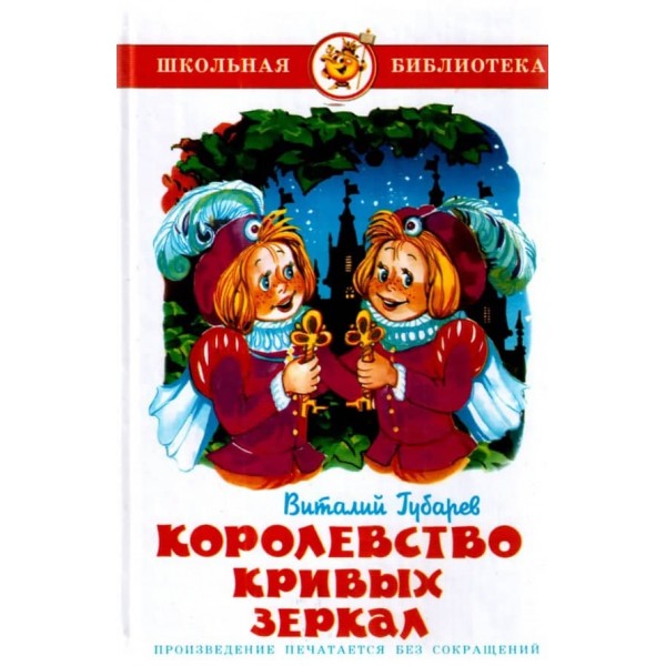 Королівство кривих дзеркал (російською мовою)